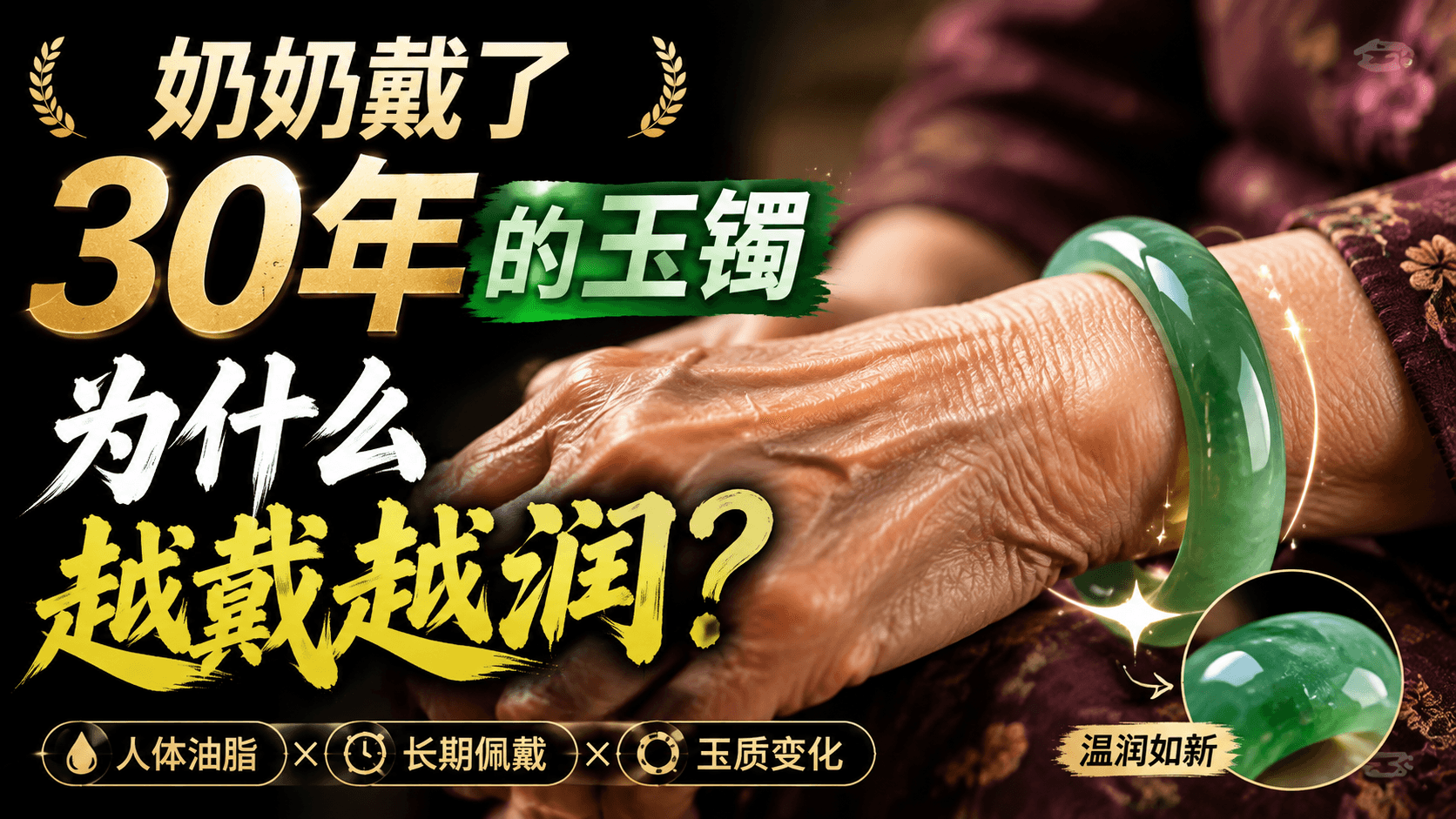 奶奶戴了30年的玉镯，为什么越戴越润？真相和你想的不一样