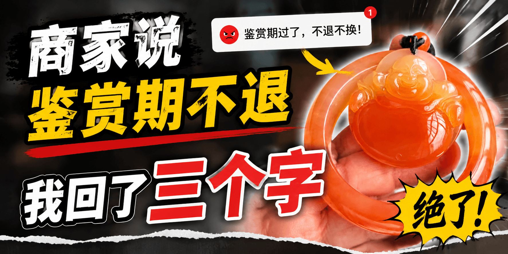 商家说“48小时鉴赏期不退”——我直接回了三个字：别信他