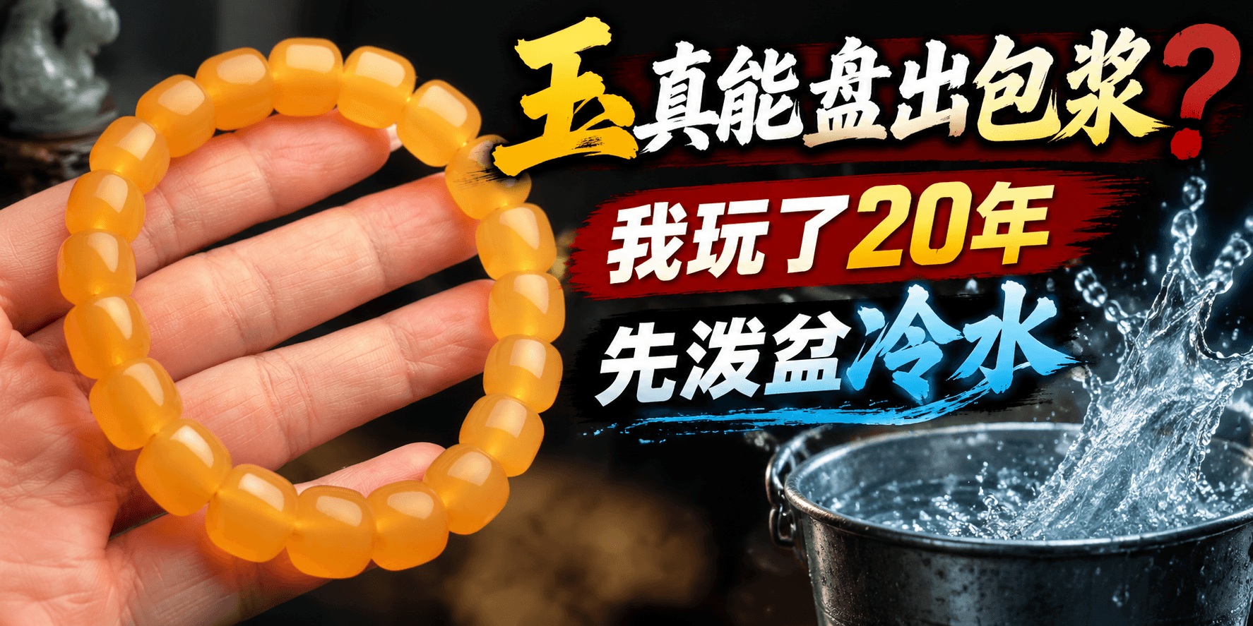 玉真的能盘出包浆吗？我玩了快20年，说句实话