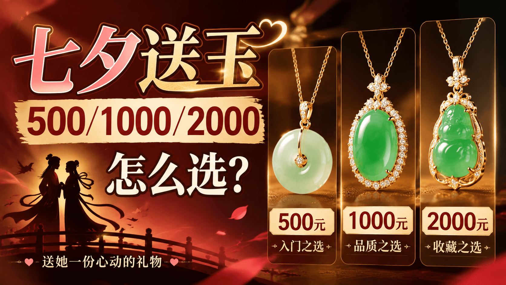 七夕送玉，500/1000/2000 分别能送什么？一份三档预算清单