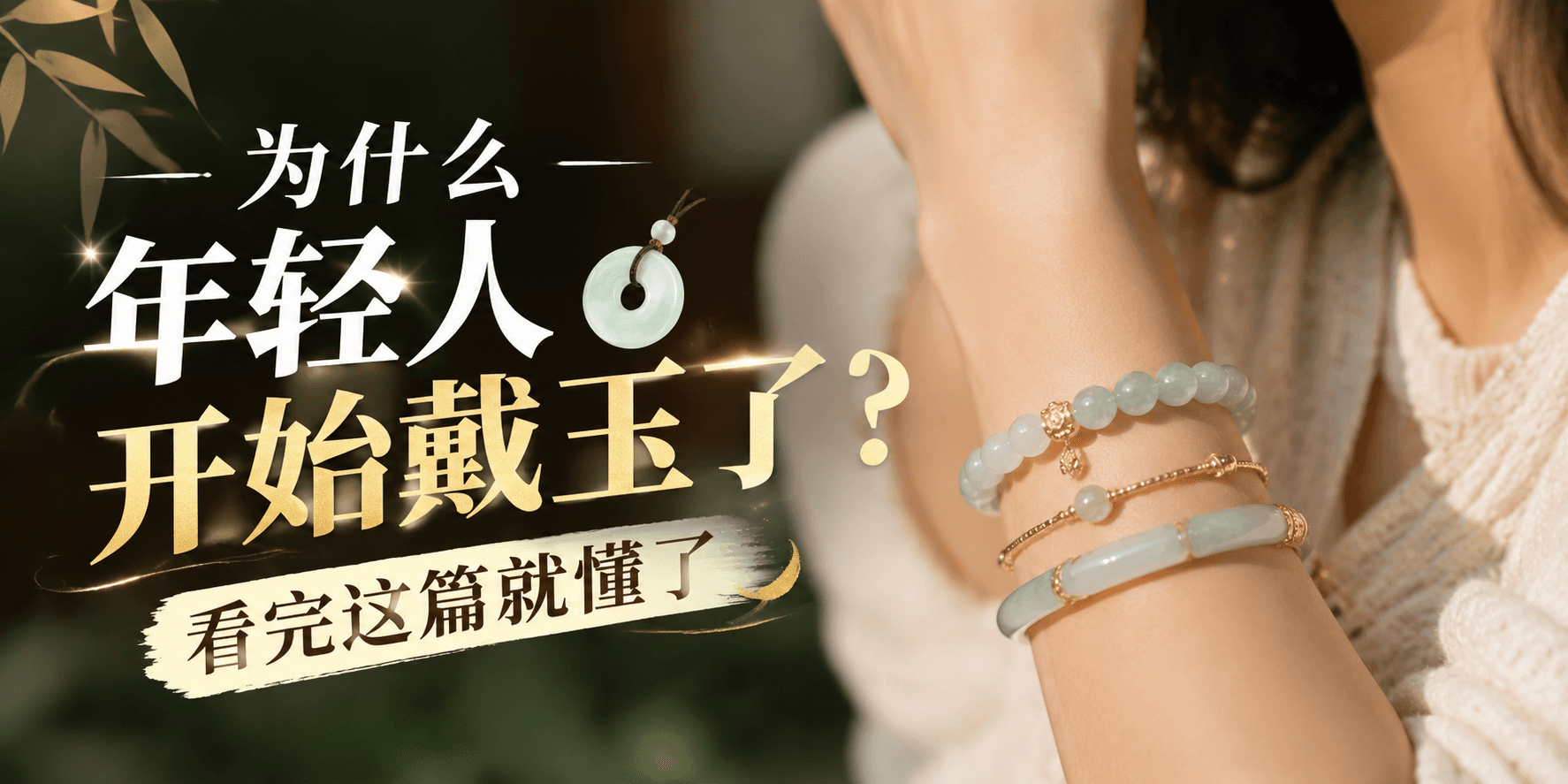 为什么现在年轻人开始戴玉了？