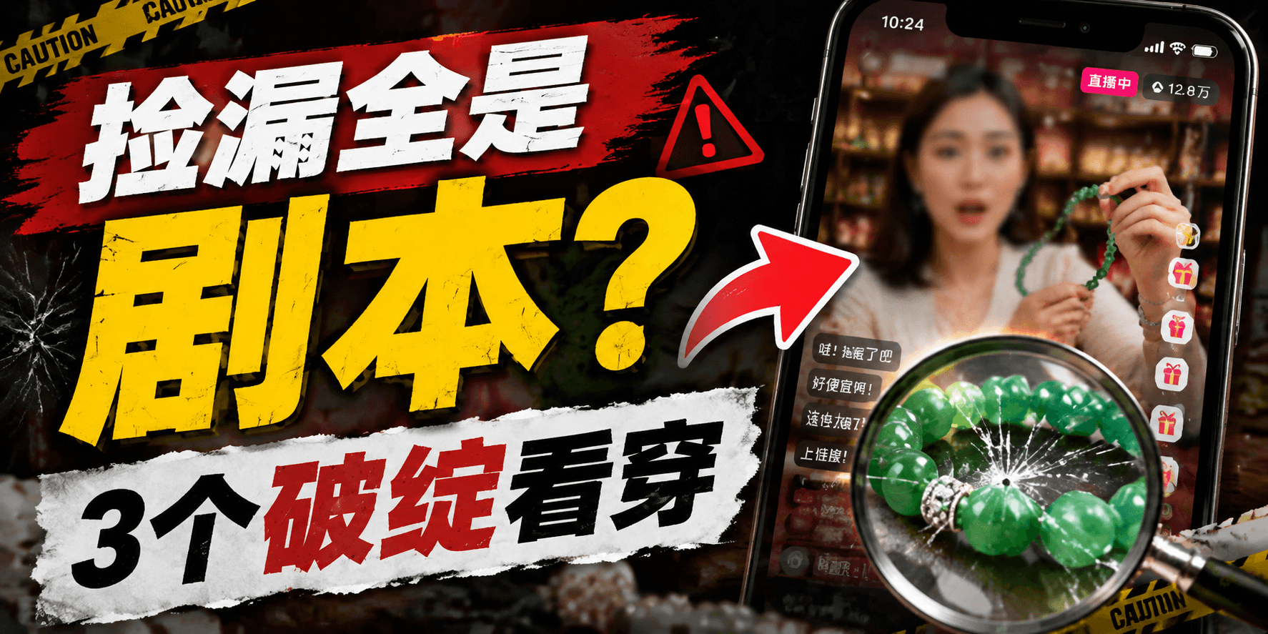 为什么你刷到的“捡漏”全是剧本？3个破绽一眼看穿