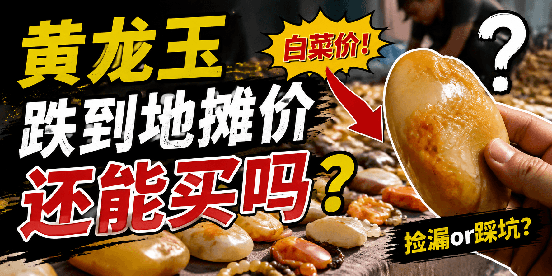 黄龙玉从千万到“地摊价”，现在买是机会还是接盘？