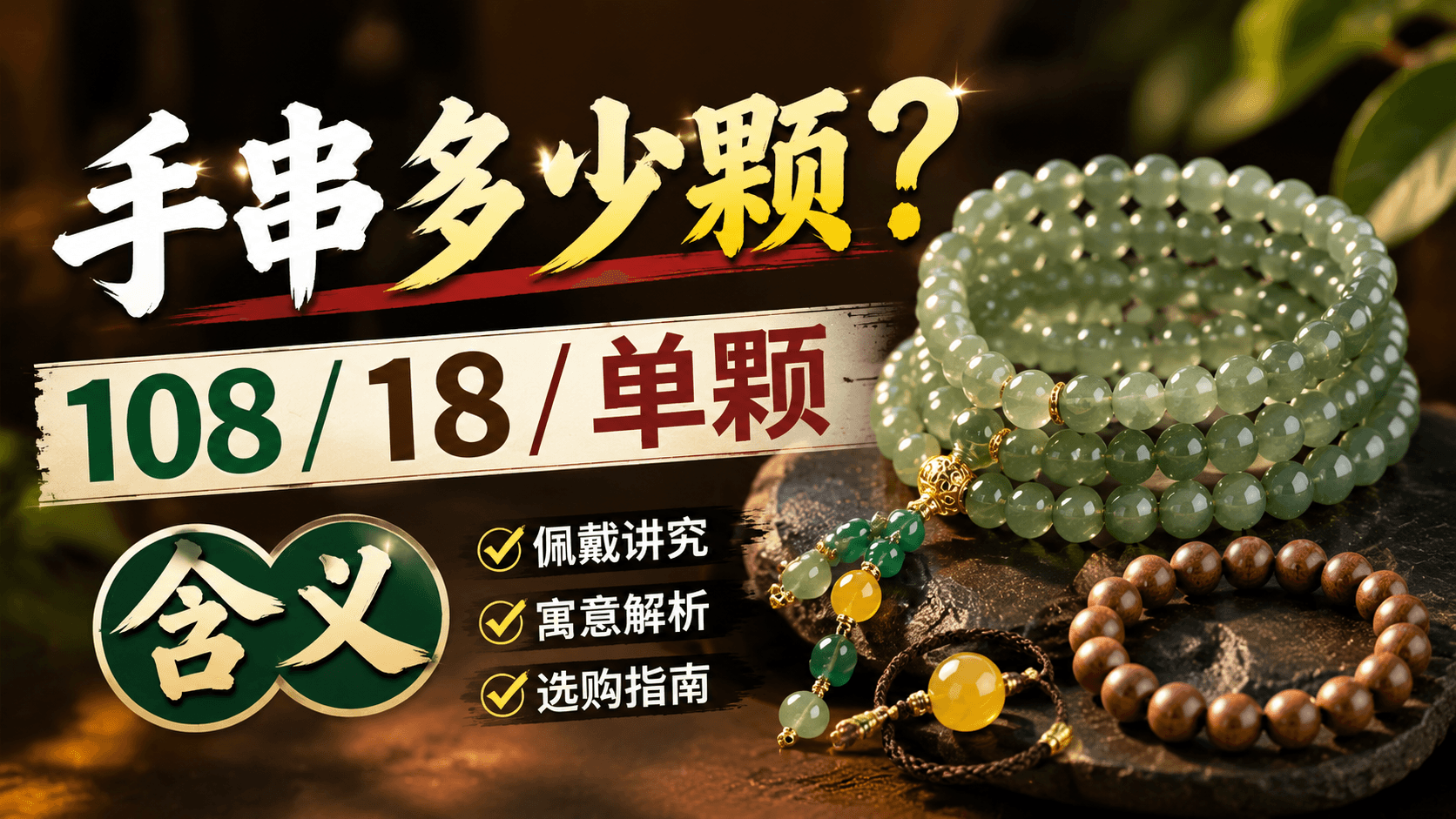 手串多少颗有讲究？108颗、18颗、单颗各代表什么