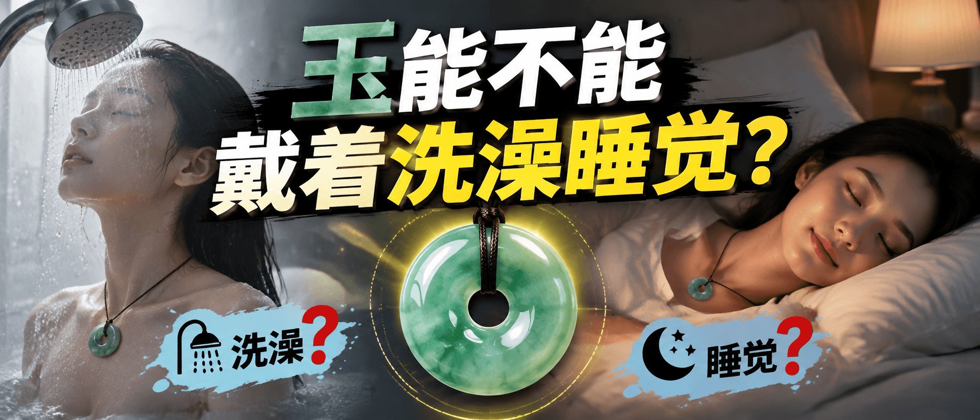 玉能不能戴着洗澡？这3类场景得摘