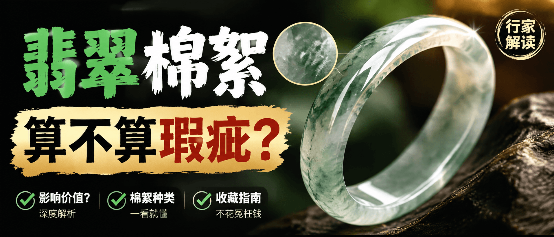 翡翠棉絮算不算瑕疵？杂色这样看不踩坑