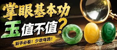 掌眼基本功你这块玉值不值看3点