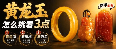 黄龙玉怎么挑颜色水头雕工看这3点
