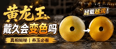 黄龙玉戴久了会变色吗？天然跑色不可怕，优化货才坑人