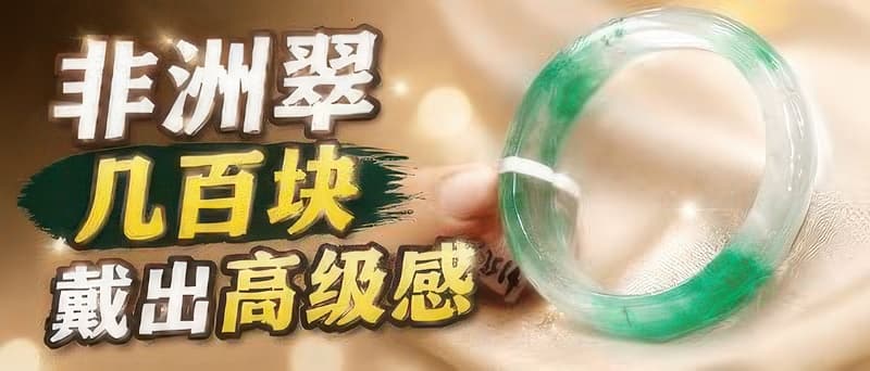 非洲翠凭什么火？洒金飘花戴出高级感，但这 2 类人先别急