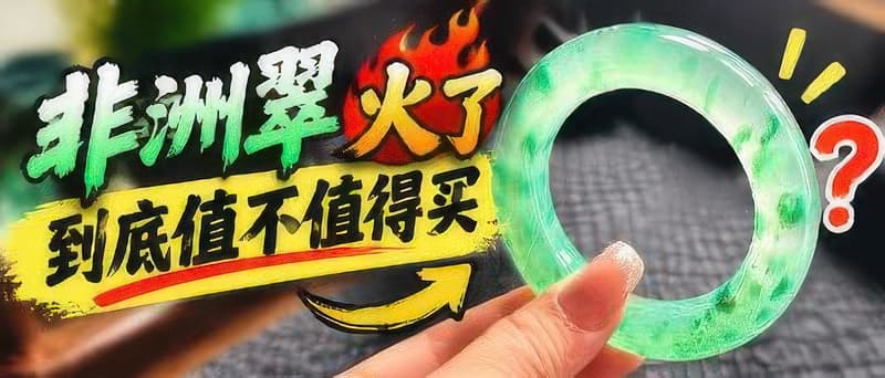 非洲翠为什么突然火了？到底值不值得买？