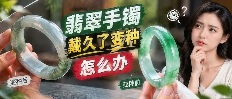 翡翠手镯戴久了变黄？别急着扔，变种不是假货
