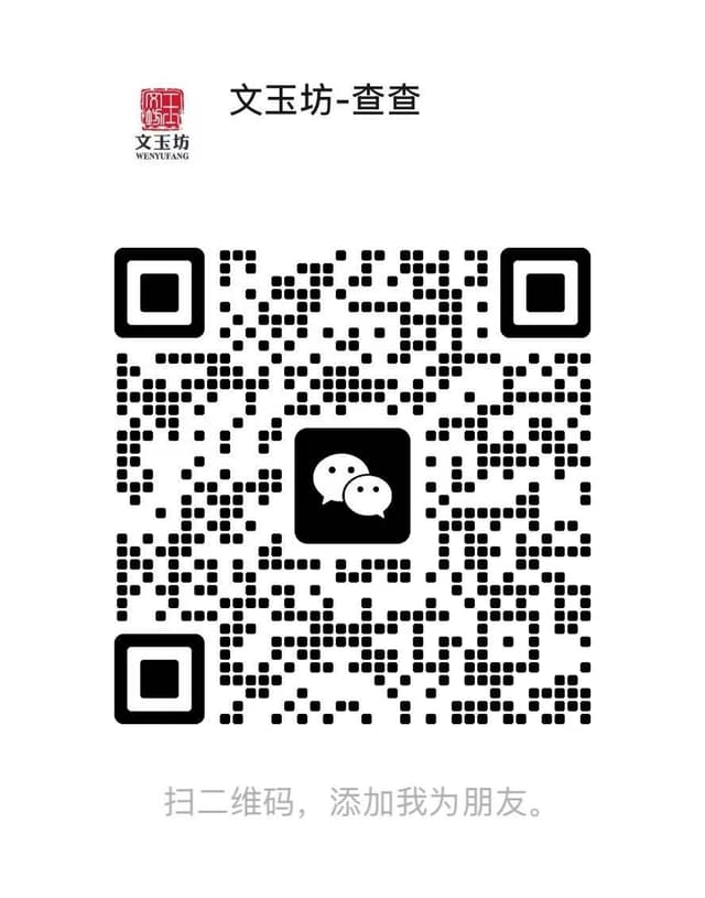 文玉坊微信二维码，微信号：wenyufang1234